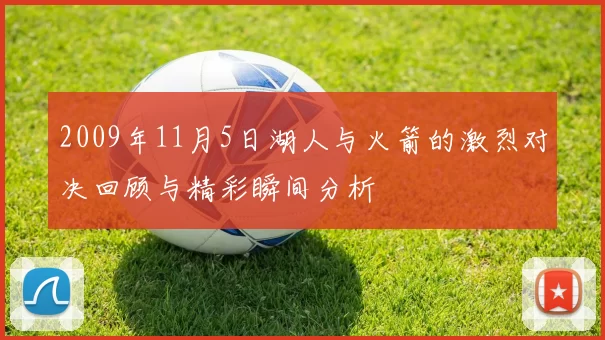 2009年11月5日湖人与火箭的激烈对决回顾与精彩瞬间分析