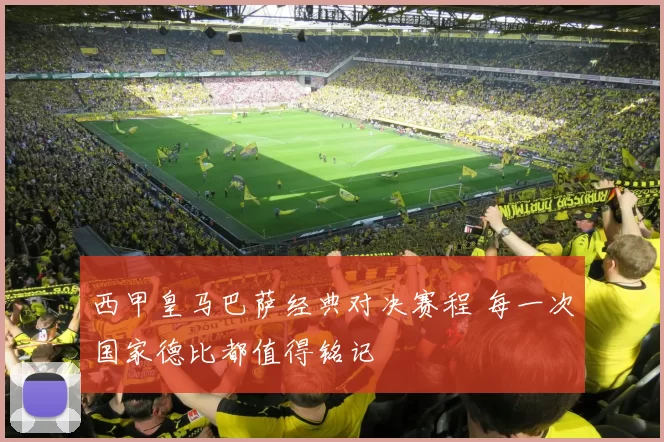 西甲皇马巴萨经典对决赛程 每一次国家德比都值得铭记