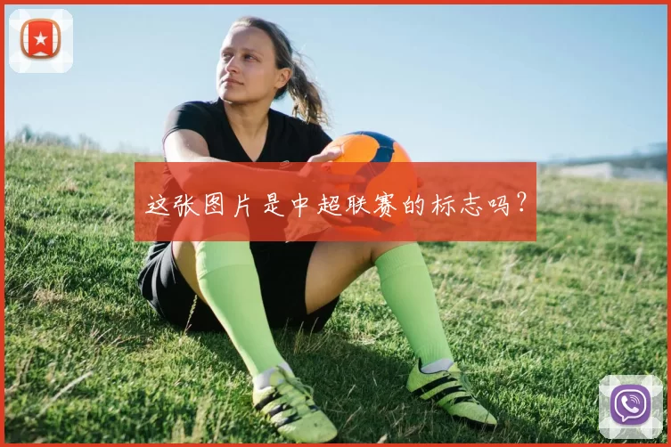 这张图片是中超联赛的标志吗？