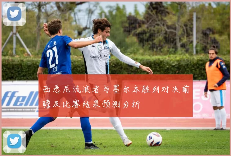 西悉尼流浪者与墨尔本胜利对决前瞻及比赛结果预测分析