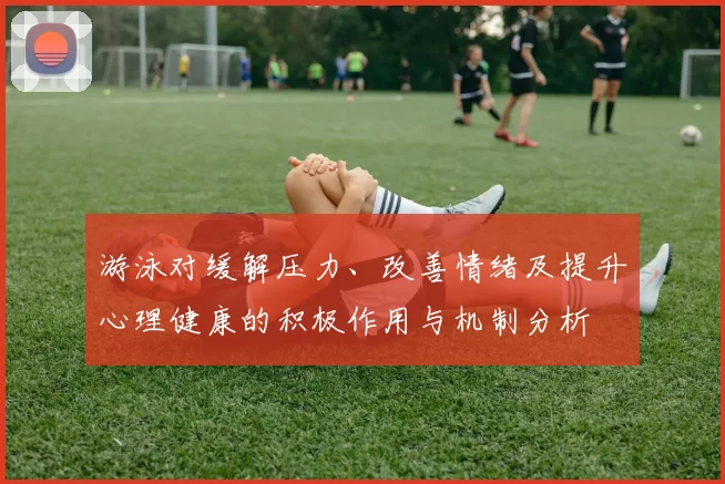 游泳对缓解压力、改善情绪及提升心理健康的积极作用与机制分析