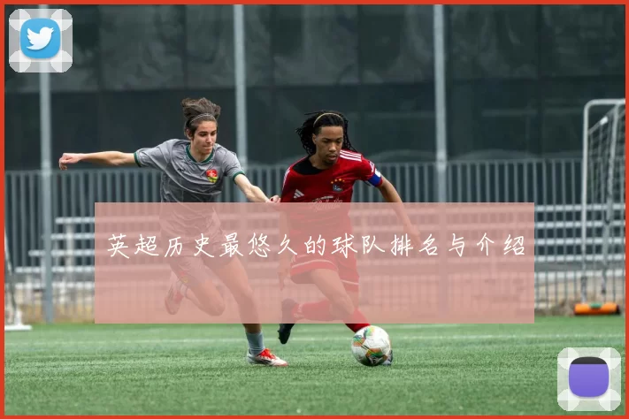 英超历史最悠久的球队排名与介绍