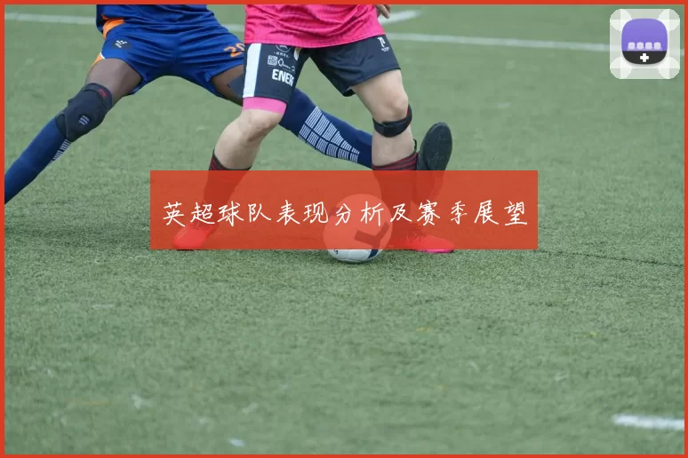英超球队表现分析及赛季展望