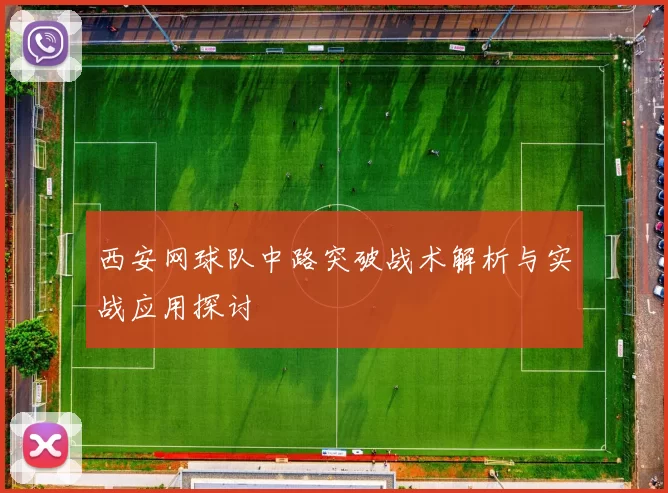 西安网球队中路突破战术解析与实战应用探讨