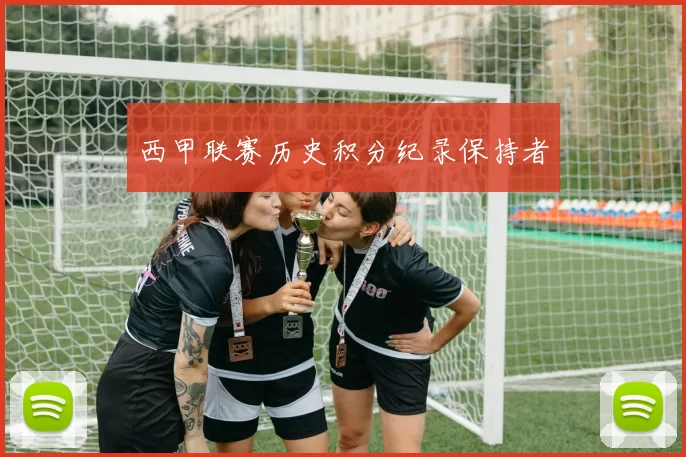西甲联赛历史积分纪录保持者
